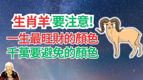 屬羊適合什麼顏色|【生肖羊幸運色】生肖羊好運色攻略：2024年必看幸運色＋忌諱色